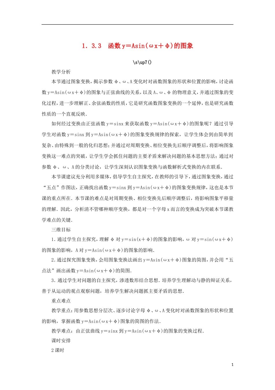 高中数学 第一章 三角函数 1.3 三角函数的图象和性质 1.3.3 函数y＝Asin（ωx＋φ）的图象教案 苏教版必修4-苏教版高一必修4数学教案_第1页