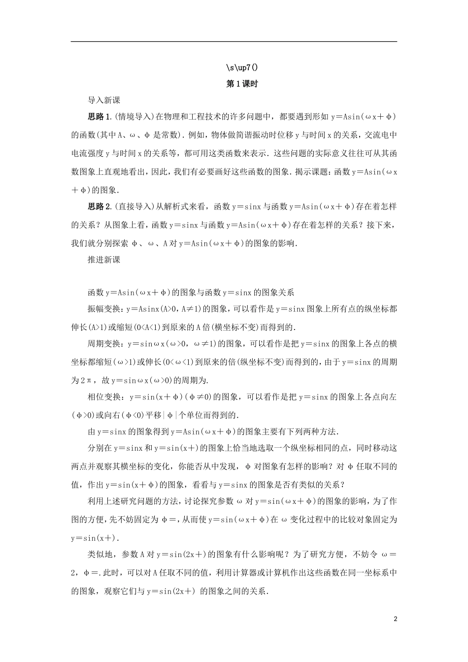高中数学 第一章 三角函数 1.3 三角函数的图象和性质 1.3.3 函数y＝Asin（ωx＋φ）的图象教案 苏教版必修4-苏教版高一必修4数学教案_第2页