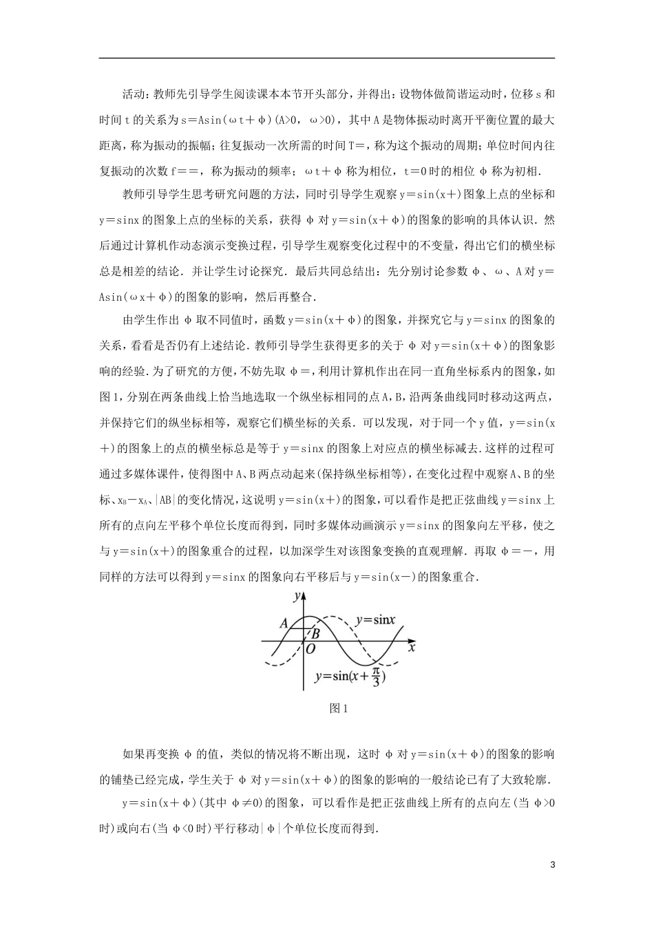 高中数学 第一章 三角函数 1.3 三角函数的图象和性质 1.3.3 函数y＝Asin（ωx＋φ）的图象教案 苏教版必修4-苏教版高一必修4数学教案_第3页