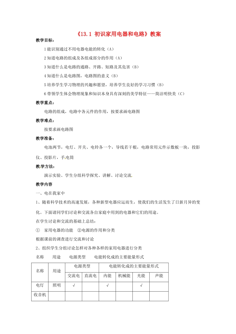 江苏省东台市唐洋镇中学九年级物理上册《13.1 初识家用电器和电路》教案 苏科版_第1页
