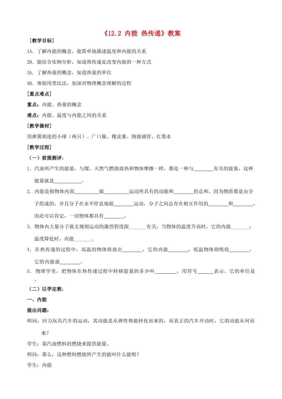 江苏省东台市唐洋镇中学九年级物理上册《12.2 内能 热传递》教案 苏科版_第1页