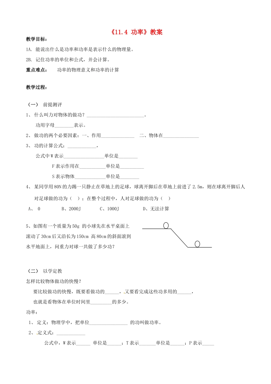 江苏省东台市唐洋镇中学九年级物理上册《11.4 功率》教案 苏科版_第1页
