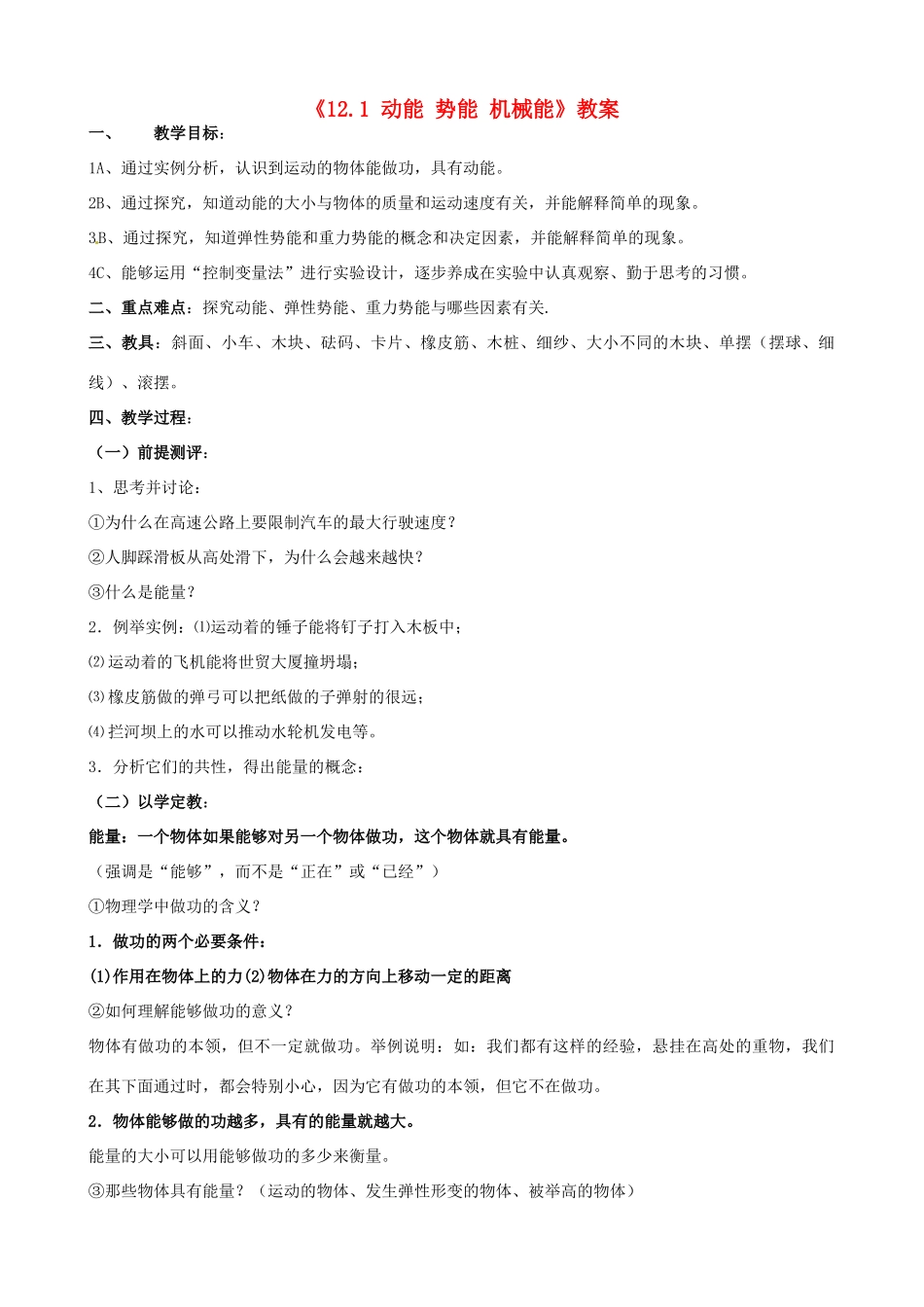 江苏省东台市唐洋镇中学九年级物理上册《12.1 动能 势能 机械能》教案 苏科版_第1页