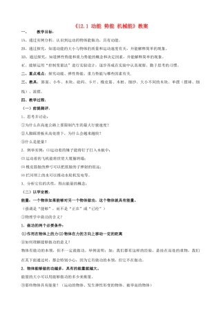 江苏省东台市唐洋镇中学九年级物理上册《12.1 动能 势能 机械能》教案 苏科版