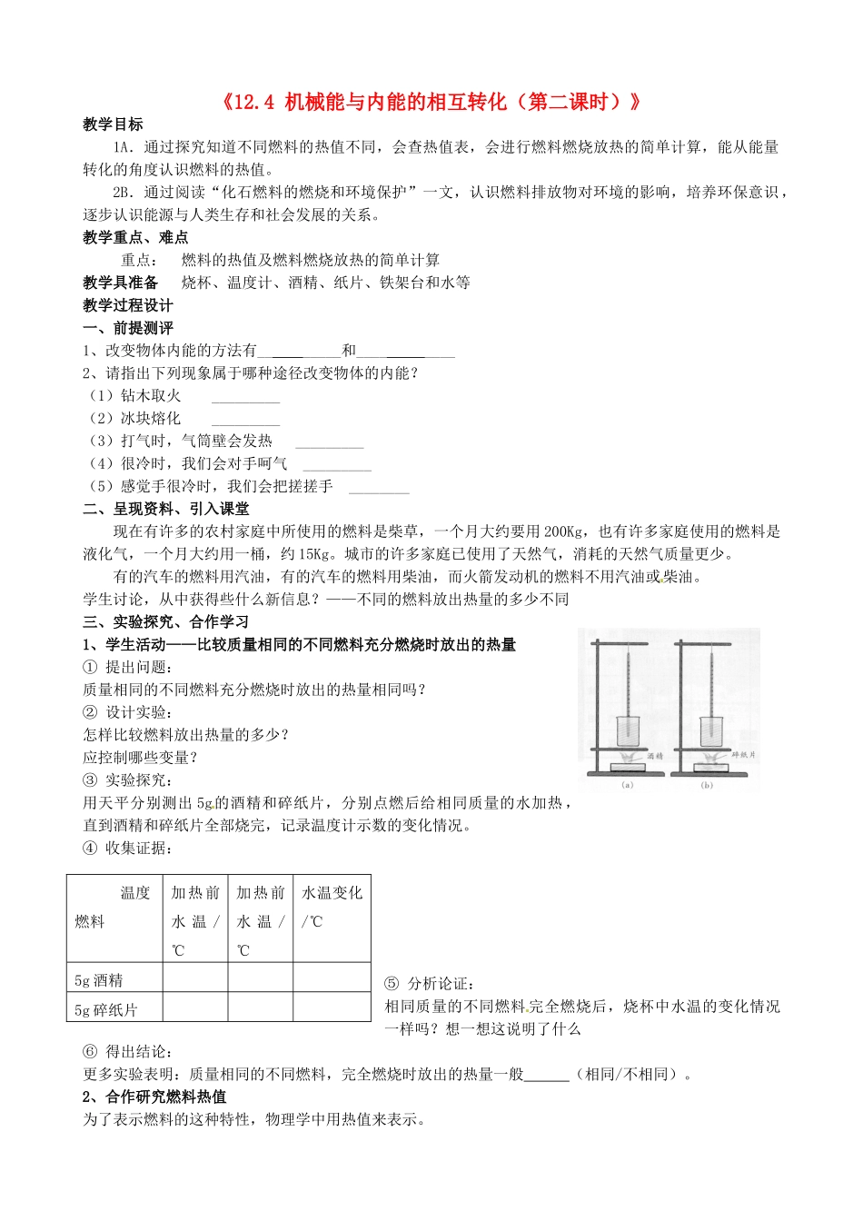 江苏省东台市唐洋镇中学九年级物理上册《12.4 机械能与内能的相互转化（第二课时）》教案 苏科版_第1页