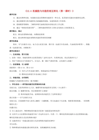 江苏省东台市唐洋镇中学九年级物理上册《12.4 机械能与内能的相互转化（第一课时）》教案 苏科版