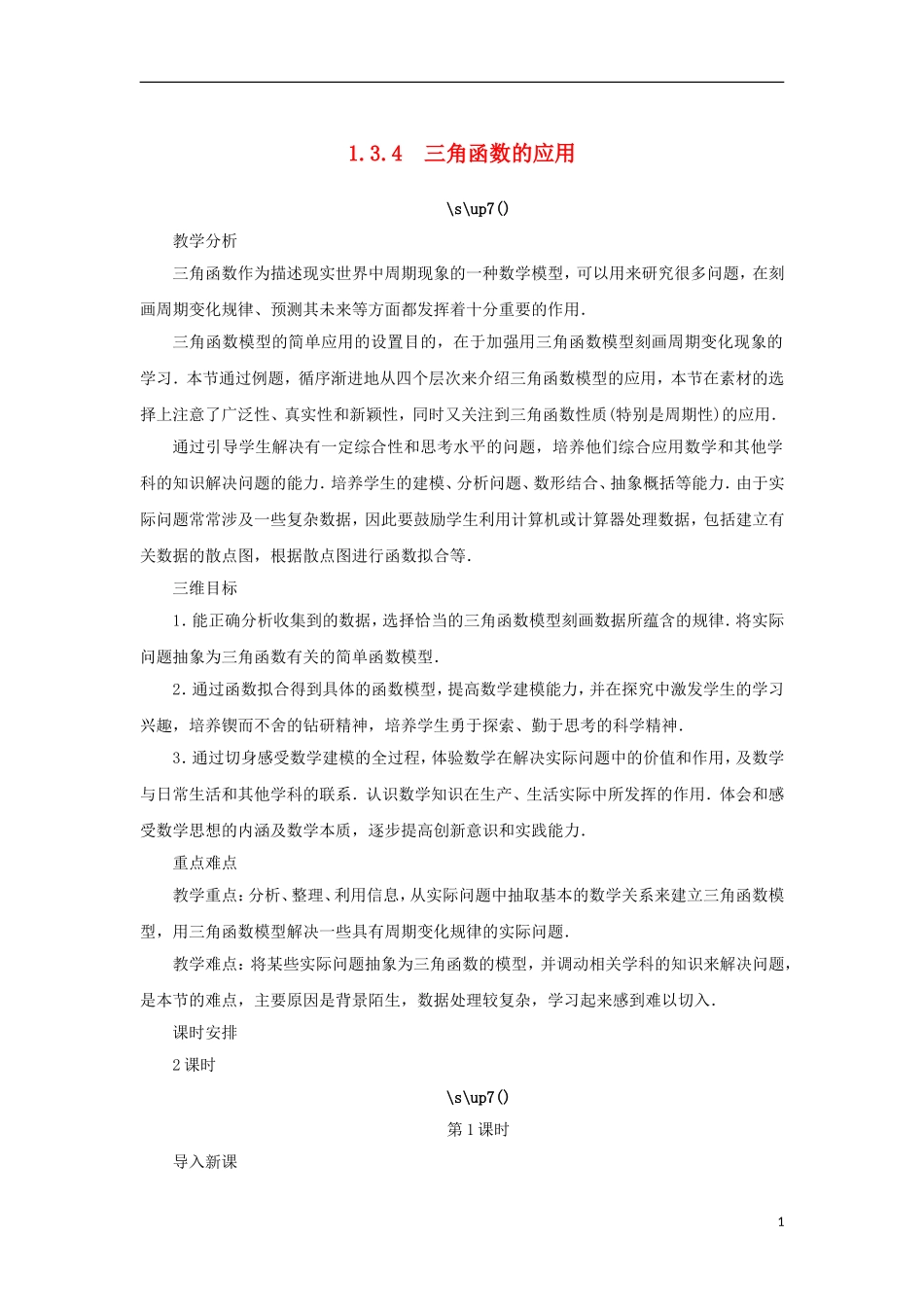 高中数学 第一章 三角函数 1.3 三角函数的图象和性质 1.3.4 三角函数的应用教案 苏教版必修4-苏教版高一必修4数学教案_第1页
