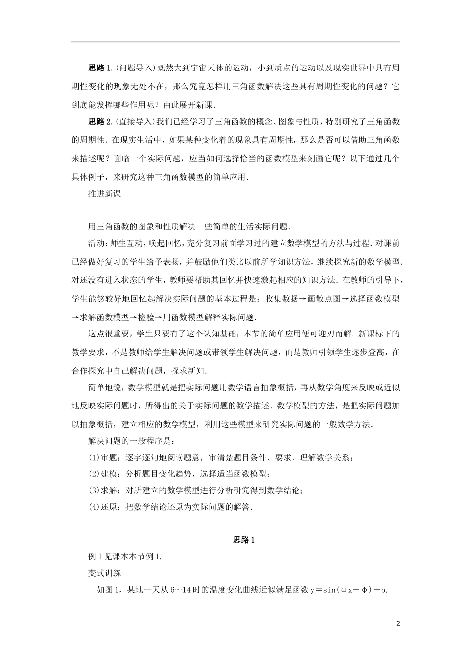 高中数学 第一章 三角函数 1.3 三角函数的图象和性质 1.3.4 三角函数的应用教案 苏教版必修4-苏教版高一必修4数学教案_第2页