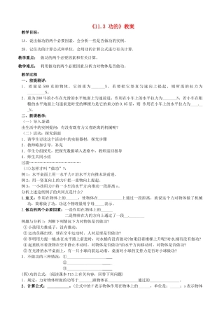 江苏省东台市唐洋镇中学九年级物理上册《11.3 功的》教案 苏科版