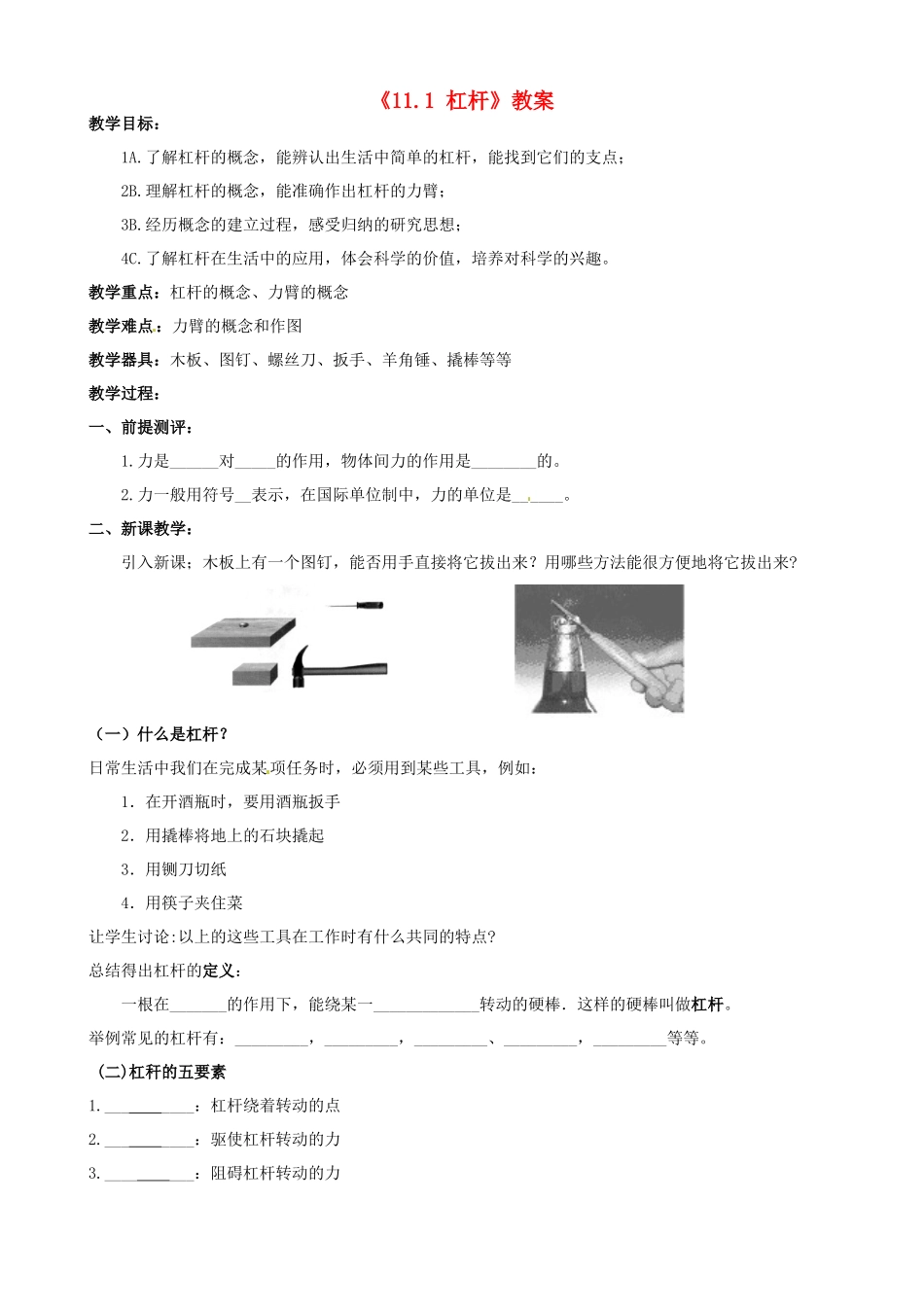 江苏省东台市唐洋镇中学九年级物理上册《11.1 杠杆》教案 苏科版_第1页