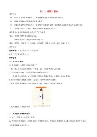 江苏省东台市唐洋镇中学九年级物理上册《11.2 滑轮》教案 苏科版