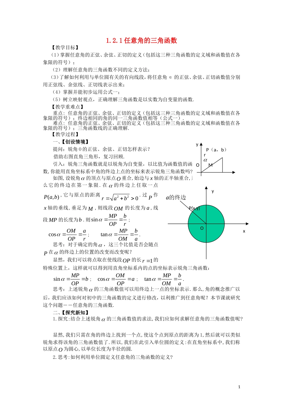 高中数学 第一章 三角函数 1.2.1 任意角的三角函数教案 新人教A版必修4-新人教A版高一必修4数学教案_第1页