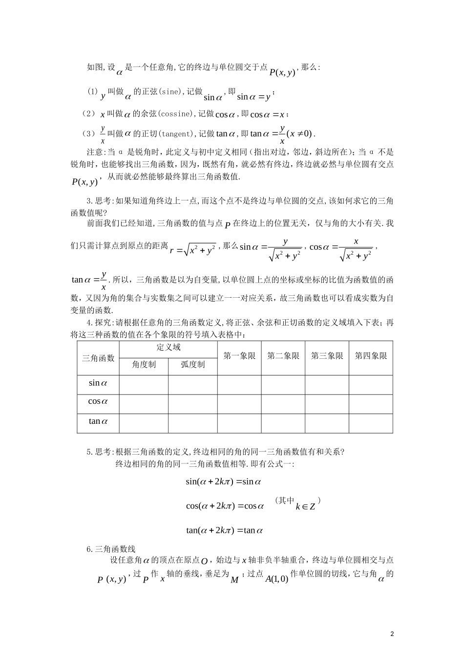高中数学 第一章 三角函数 1.2.1 任意角的三角函数教案 新人教A版必修4-新人教A版高一必修4数学教案_第2页