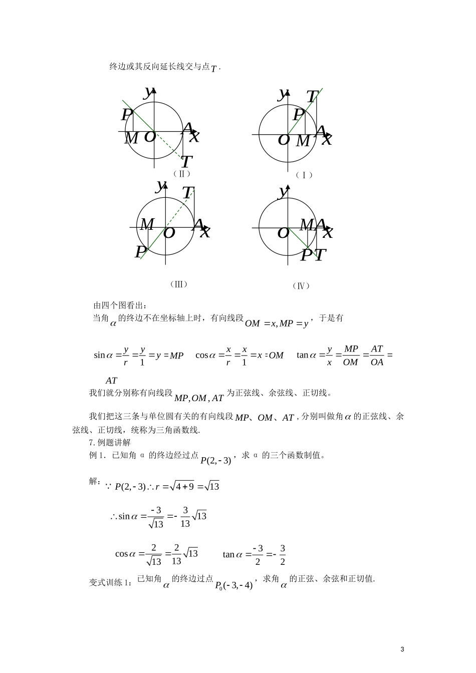 高中数学 第一章 三角函数 1.2.1 任意角的三角函数教案 新人教A版必修4-新人教A版高一必修4数学教案_第3页
