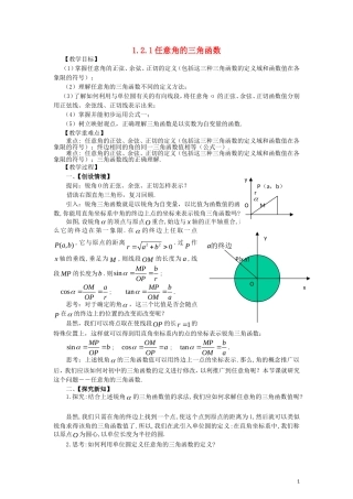 高中数学 第一章 三角函数 1.2.1 任意角的三角函数教案 新人教A版必修4-新人教A版高一必修4数学教案