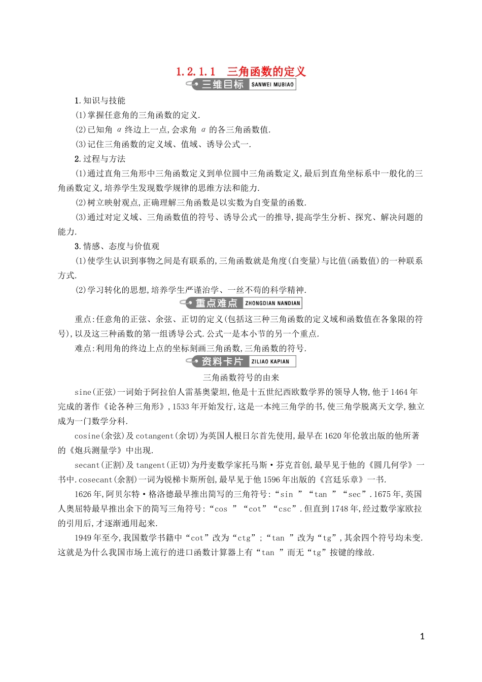 高中数学 第一章 三角函数 1.2.1.1 三角函数的定义教案 新人教A版必修4-新人教A版高一必修4数学教案_第1页