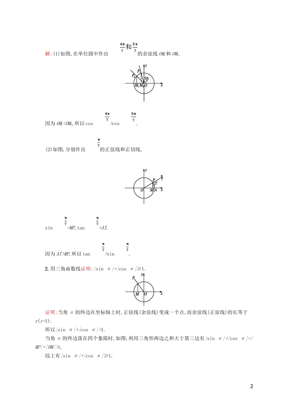 高中数学 第一章 三角函数 1.2.1.2 三角函数线教案 新人教A版必修4-新人教A版高一必修4数学教案_第2页