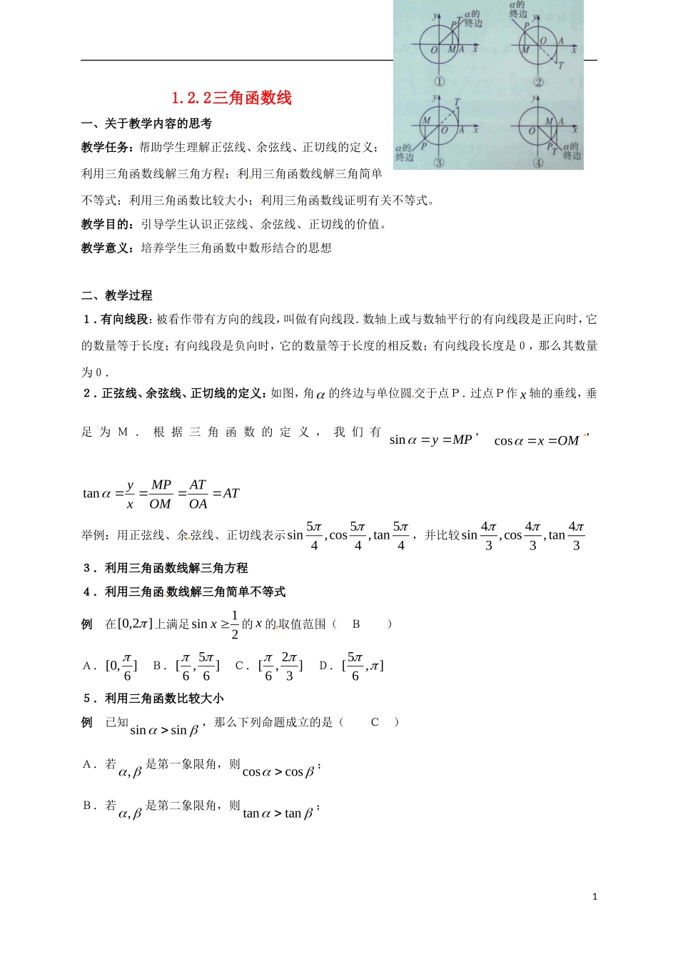高中数学 第一章 三角函数 1.2.2 三角函数线教案 新人教A版必修4-新人教A版高一必修4数学教案_第1页