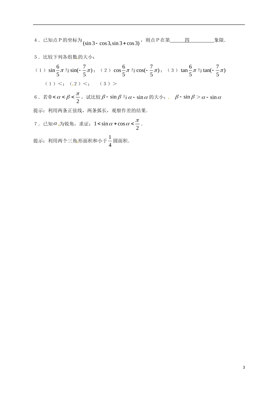 高中数学 第一章 三角函数 1.2.2 三角函数线教案 新人教A版必修4-新人教A版高一必修4数学教案_第3页