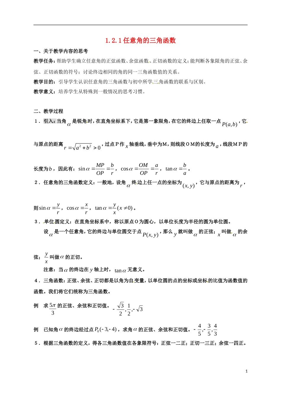 高中数学 第一章 三角函数 1.2.1 第2课时 任意角的三角函数教案 新人教A版必修4-新人教A版高一必修4数学教案_第1页