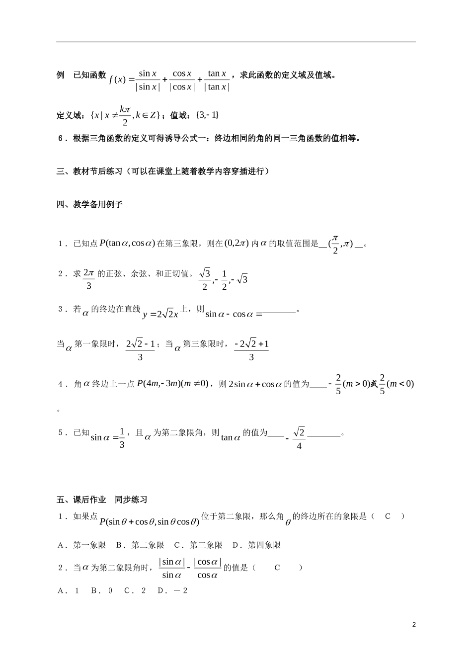 高中数学 第一章 三角函数 1.2.1 第2课时 任意角的三角函数教案 新人教A版必修4-新人教A版高一必修4数学教案_第2页