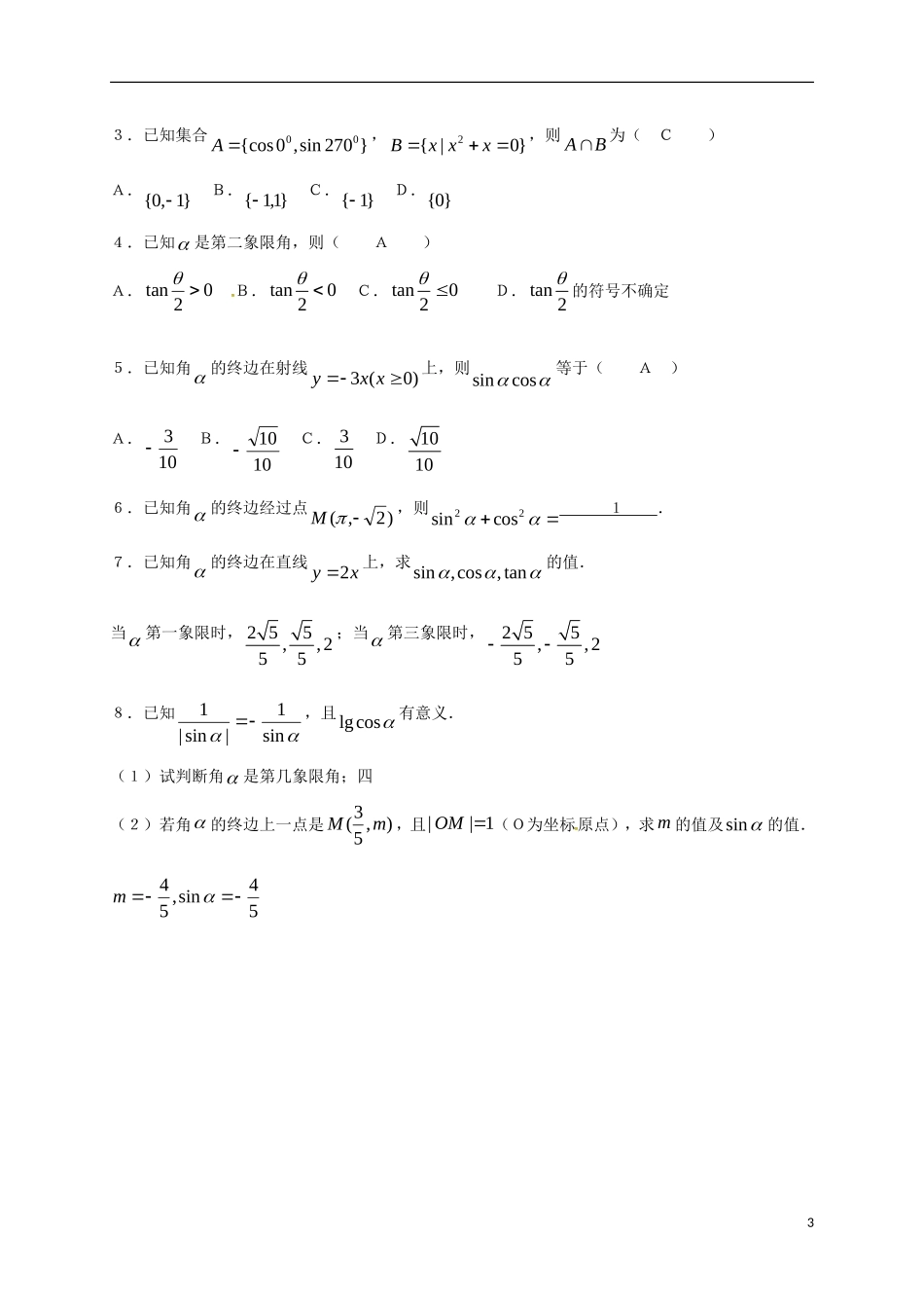 高中数学 第一章 三角函数 1.2.1 第2课时 任意角的三角函数教案 新人教A版必修4-新人教A版高一必修4数学教案_第3页