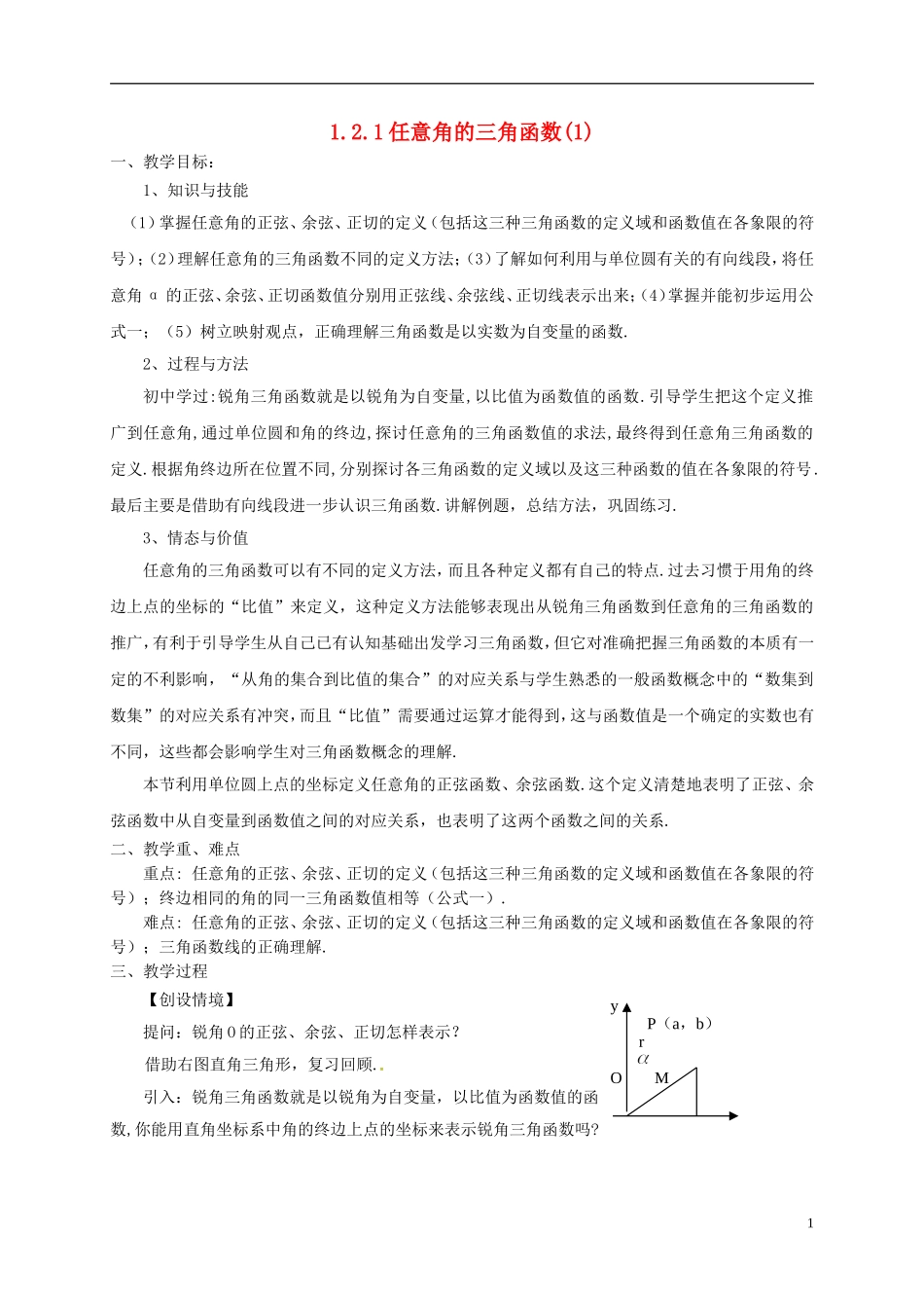 高中数学 第一章 三角函数 1.2.1 任意角的三角函数（第1课时）教案 新人教A版必修4-新人教A版高一必修4数学教案_第1页