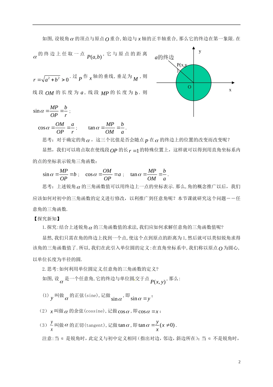 高中数学 第一章 三角函数 1.2.1 任意角的三角函数（第1课时）教案 新人教A版必修4-新人教A版高一必修4数学教案_第2页