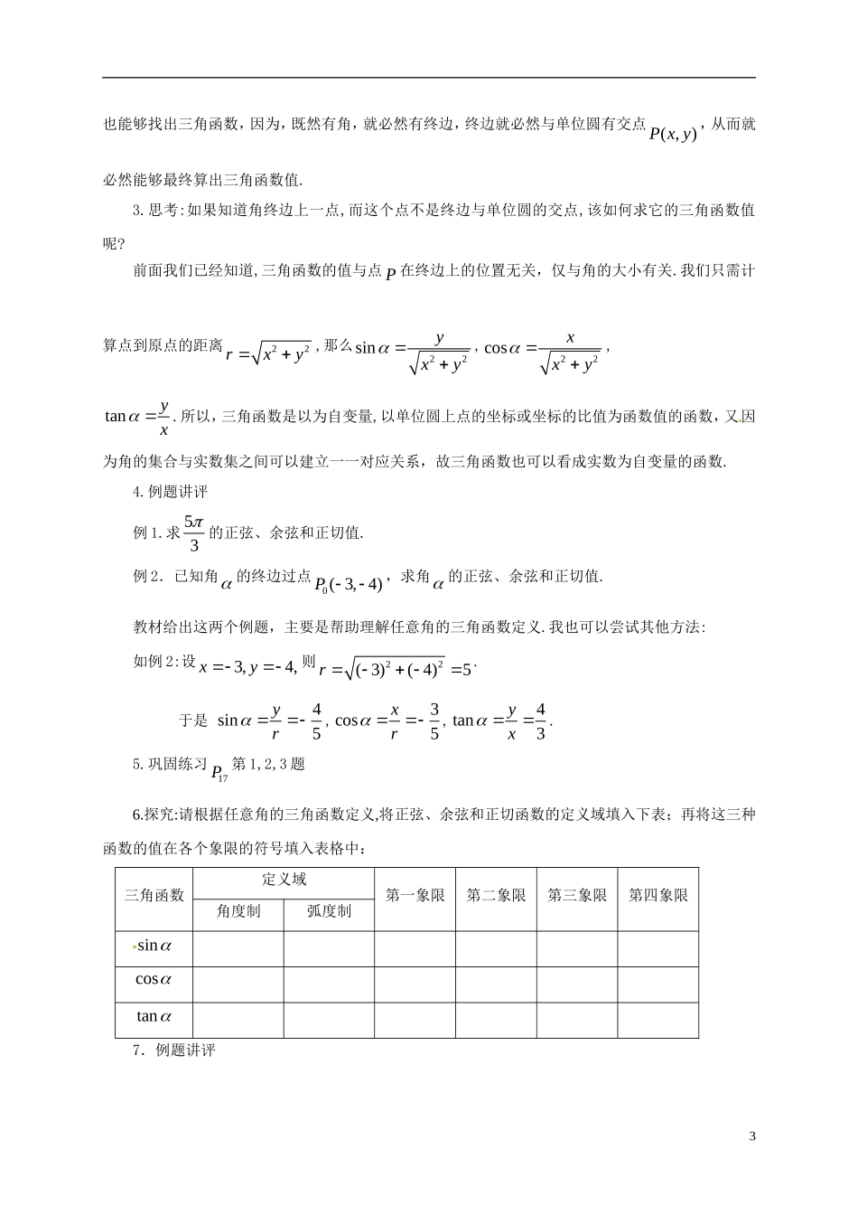 高中数学 第一章 三角函数 1.2.1 任意角的三角函数（第1课时）教案 新人教A版必修4-新人教A版高一必修4数学教案_第3页