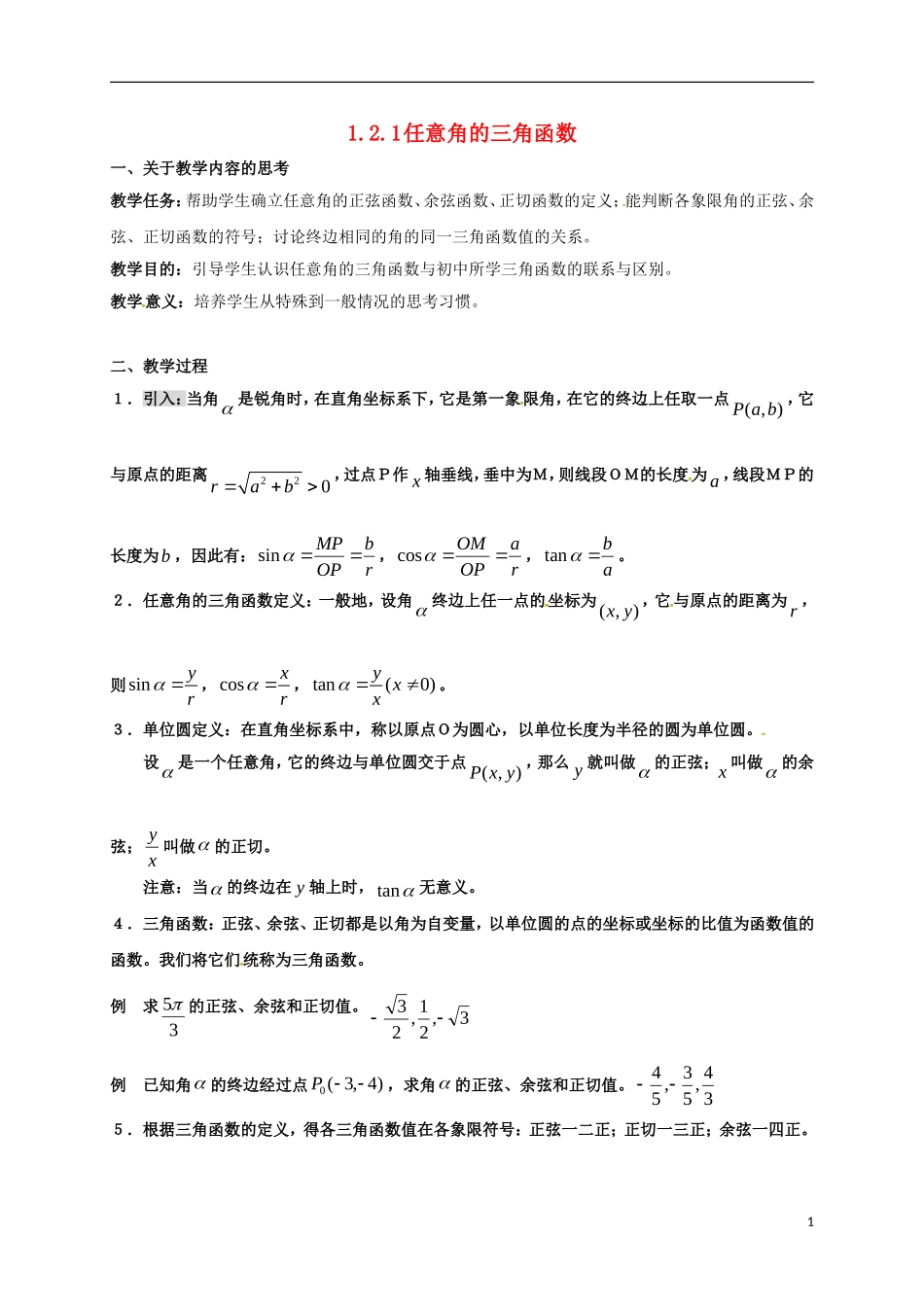 高中数学 第一章 三角函数 1.2.1 三角函数定义教案 新人教A版必修4-新人教A版高一必修4数学教案_第1页