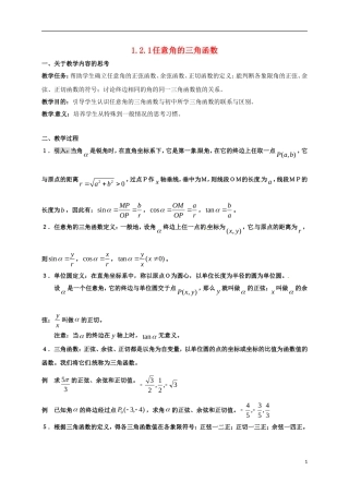 高中数学 第一章 三角函数 1.2.1 三角函数定义教案 新人教A版必修4-新人教A版高一必修4数学教案