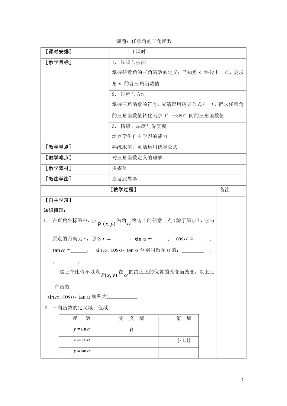 高中数学 第一章 三角函数 1.2 任意角的三角函数教案 新人教A版必修4-新人教A版高一必修4数学教案_第1页
