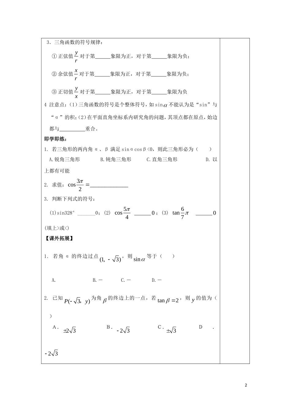 高中数学 第一章 三角函数 1.2 任意角的三角函数教案 新人教A版必修4-新人教A版高一必修4数学教案_第2页
