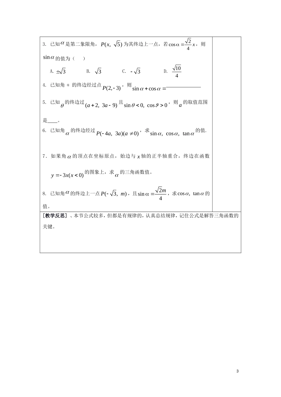 高中数学 第一章 三角函数 1.2 任意角的三角函数教案 新人教A版必修4-新人教A版高一必修4数学教案_第3页