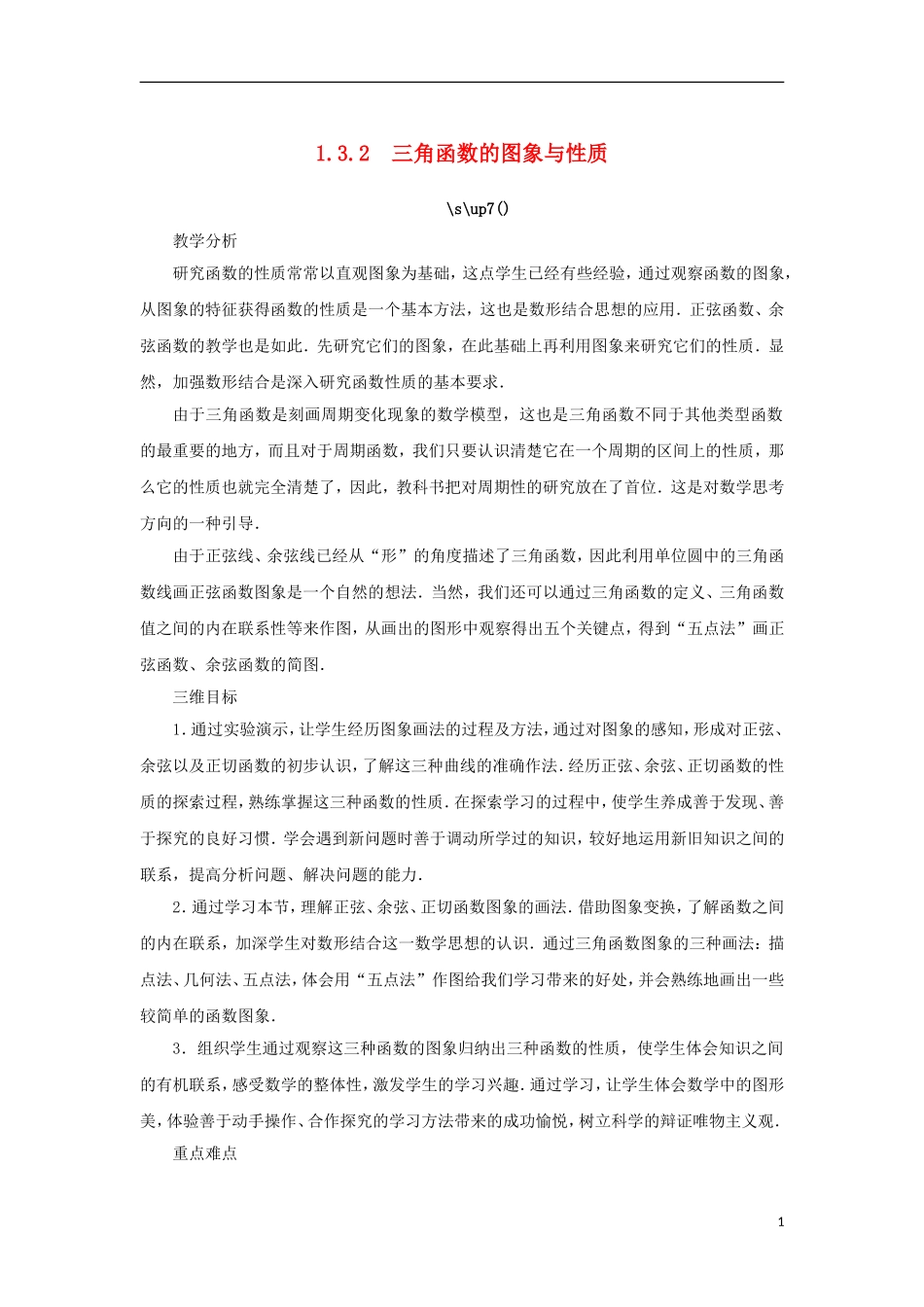 高中数学 第一章 三角函数 1.3 三角函数的图象和性质 1.3.2 三角函数的图象与性质教案 苏教版必修4-苏教版高一必修4数学教案_第1页