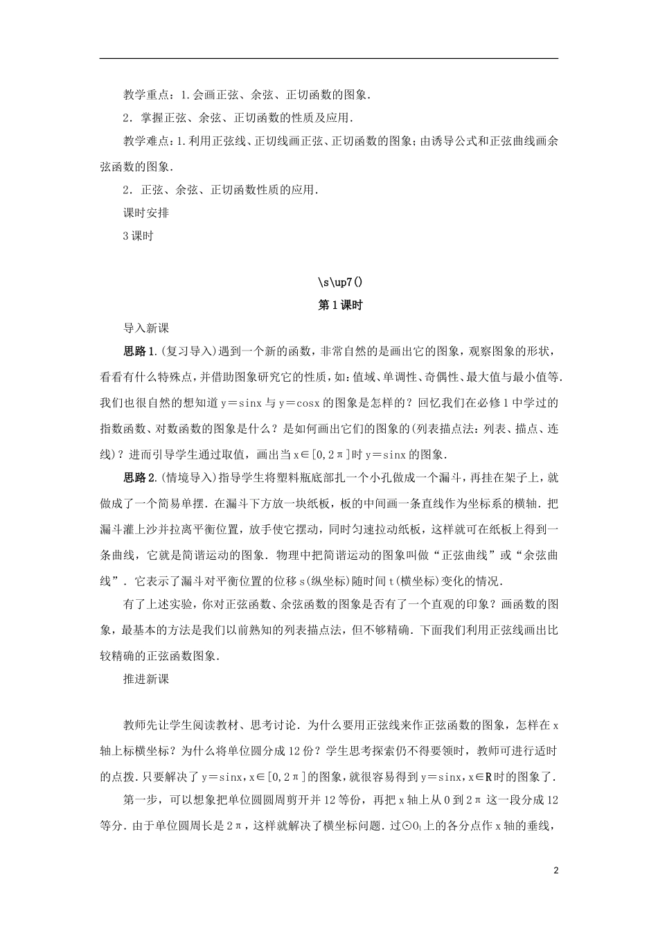 高中数学 第一章 三角函数 1.3 三角函数的图象和性质 1.3.2 三角函数的图象与性质教案 苏教版必修4-苏教版高一必修4数学教案_第2页