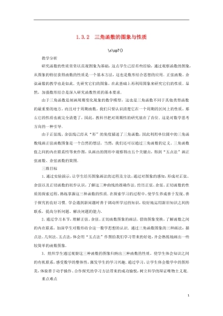 高中数学 第一章 三角函数 1.3 三角函数的图象和性质 1.3.2 三角函数的图象与性质教案 苏教版必修4-苏教版高一必修4数学教案