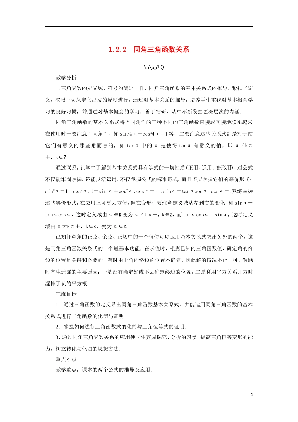 高中数学 第一章 三角函数 1.2 任意角的三角函数 1.2.2 同角三角函数关系教案 苏教版必修4-苏教版高一必修4数学教案_第1页
