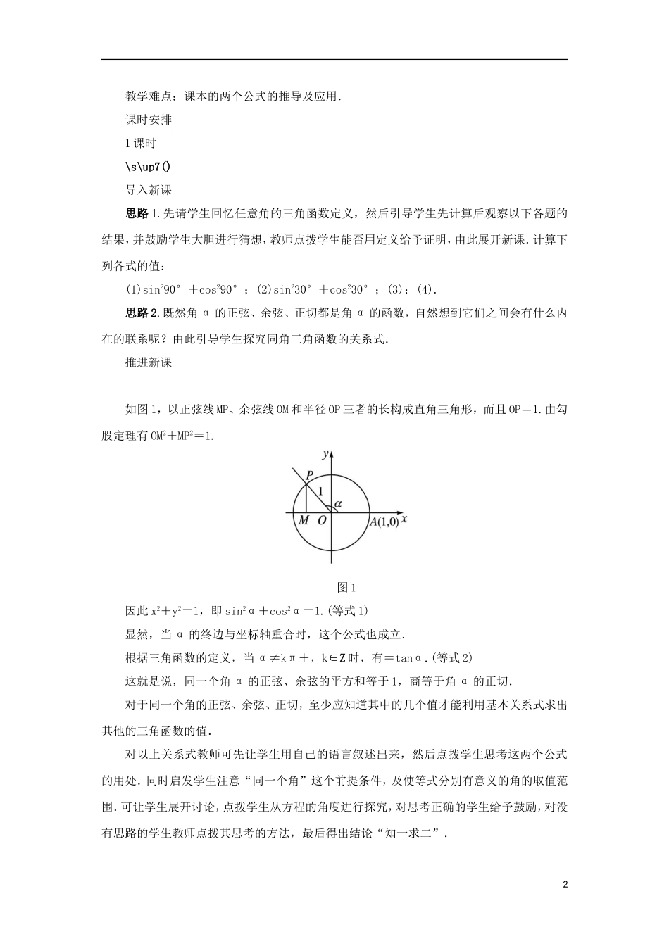 高中数学 第一章 三角函数 1.2 任意角的三角函数 1.2.2 同角三角函数关系教案 苏教版必修4-苏教版高一必修4数学教案_第2页