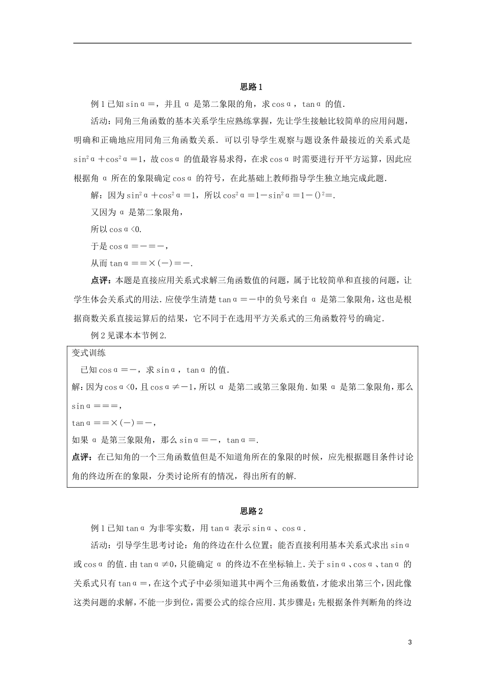 高中数学 第一章 三角函数 1.2 任意角的三角函数 1.2.2 同角三角函数关系教案 苏教版必修4-苏教版高一必修4数学教案_第3页