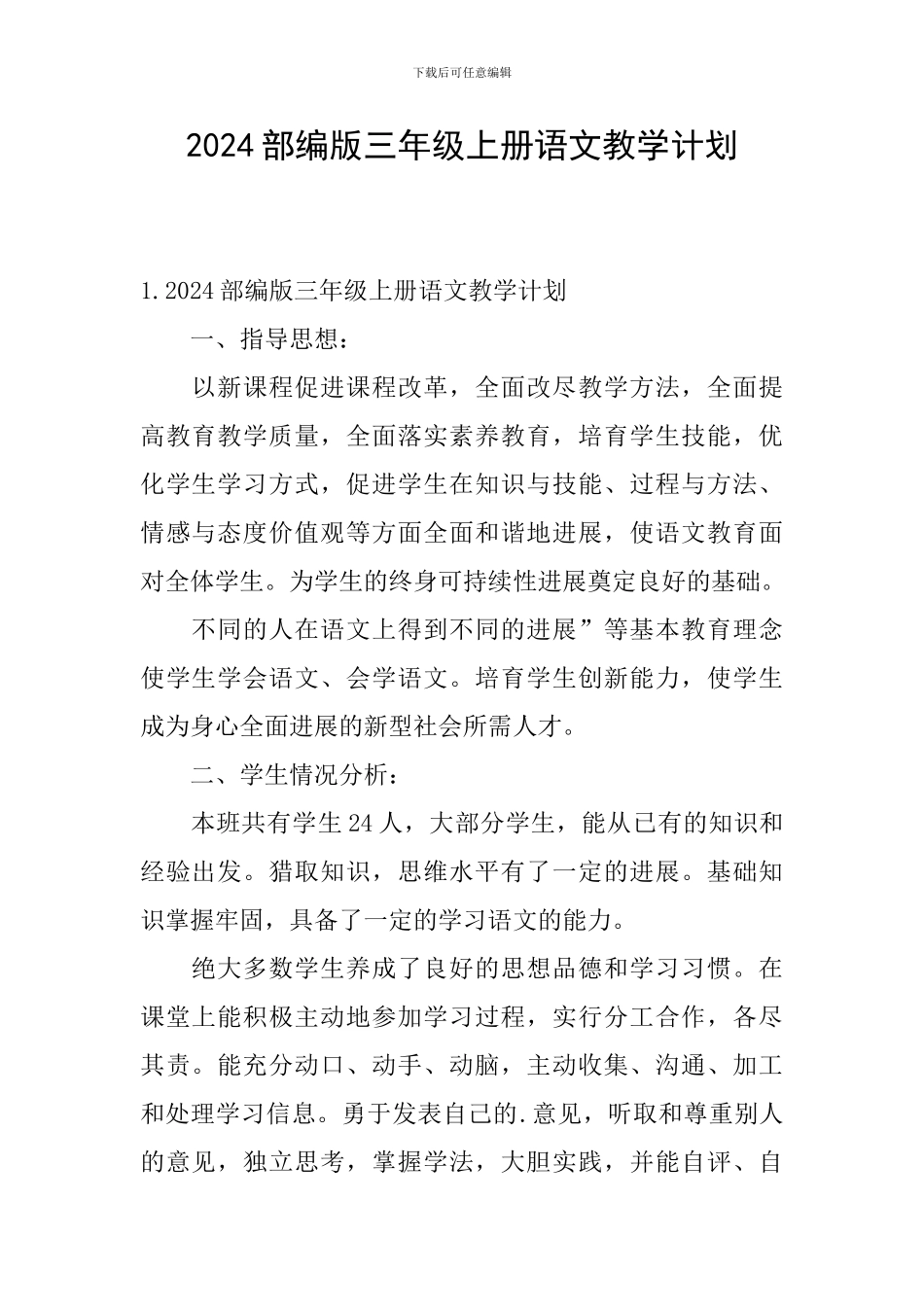 2024部编版三年级上册语文教学计划_第1页