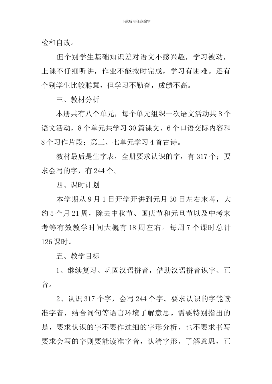 2024部编版三年级上册语文教学计划_第2页