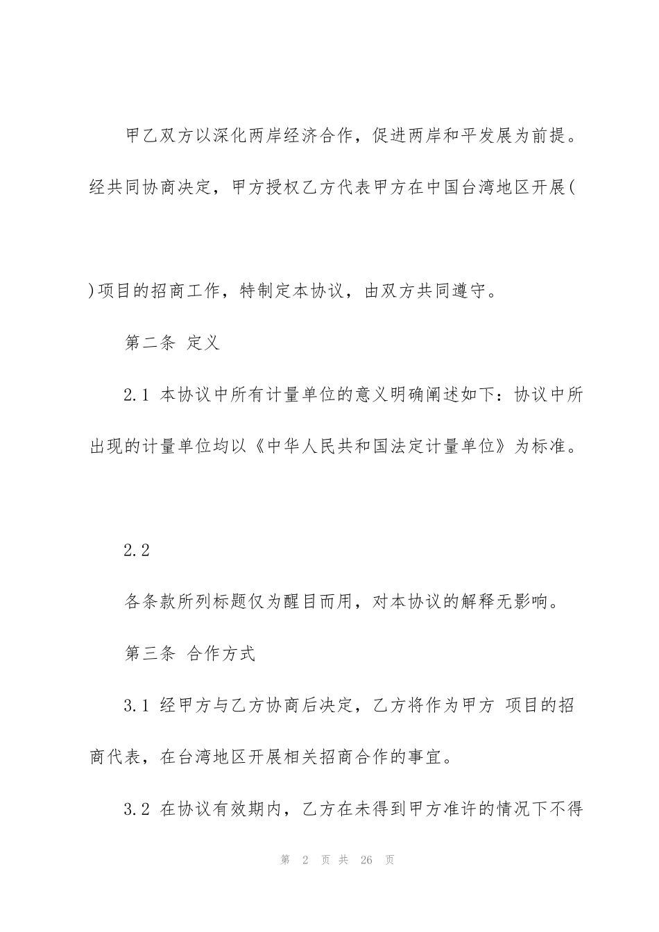 简单的委托招商合同范本3篇_第2页
