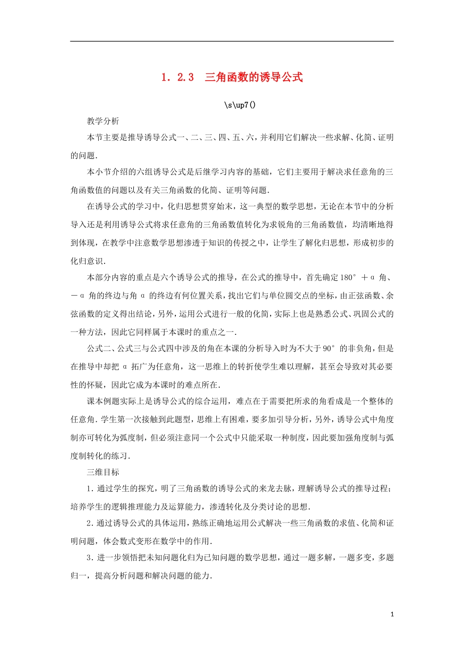 高中数学 第一章 三角函数 1.2 任意角的三角函数 1.2.3 三角函数的诱导公式教案 苏教版必修4-苏教版高一必修4数学教案_第1页
