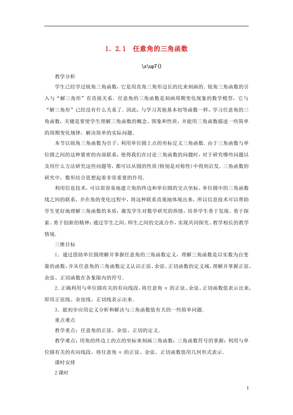 高中数学 第一章 三角函数 1.2 任意角的三角函数 1.2.1 任意角的三角函数教案 苏教版必修4-苏教版高一必修4数学教案_第1页