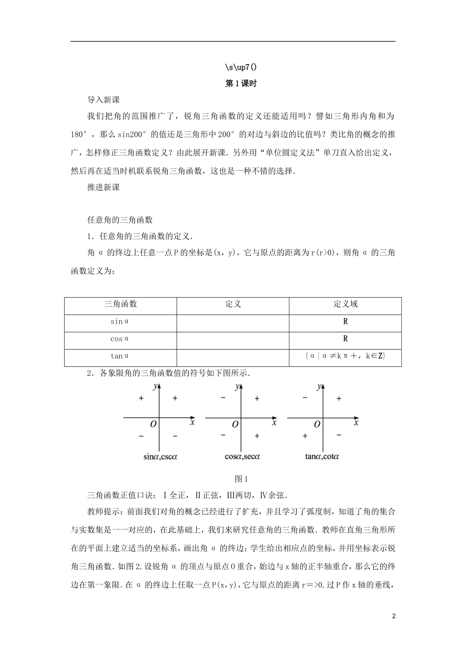 高中数学 第一章 三角函数 1.2 任意角的三角函数 1.2.1 任意角的三角函数教案 苏教版必修4-苏教版高一必修4数学教案_第2页