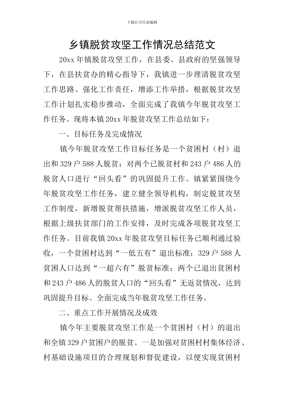 乡镇脱贫攻坚工作情况总结范文_第1页