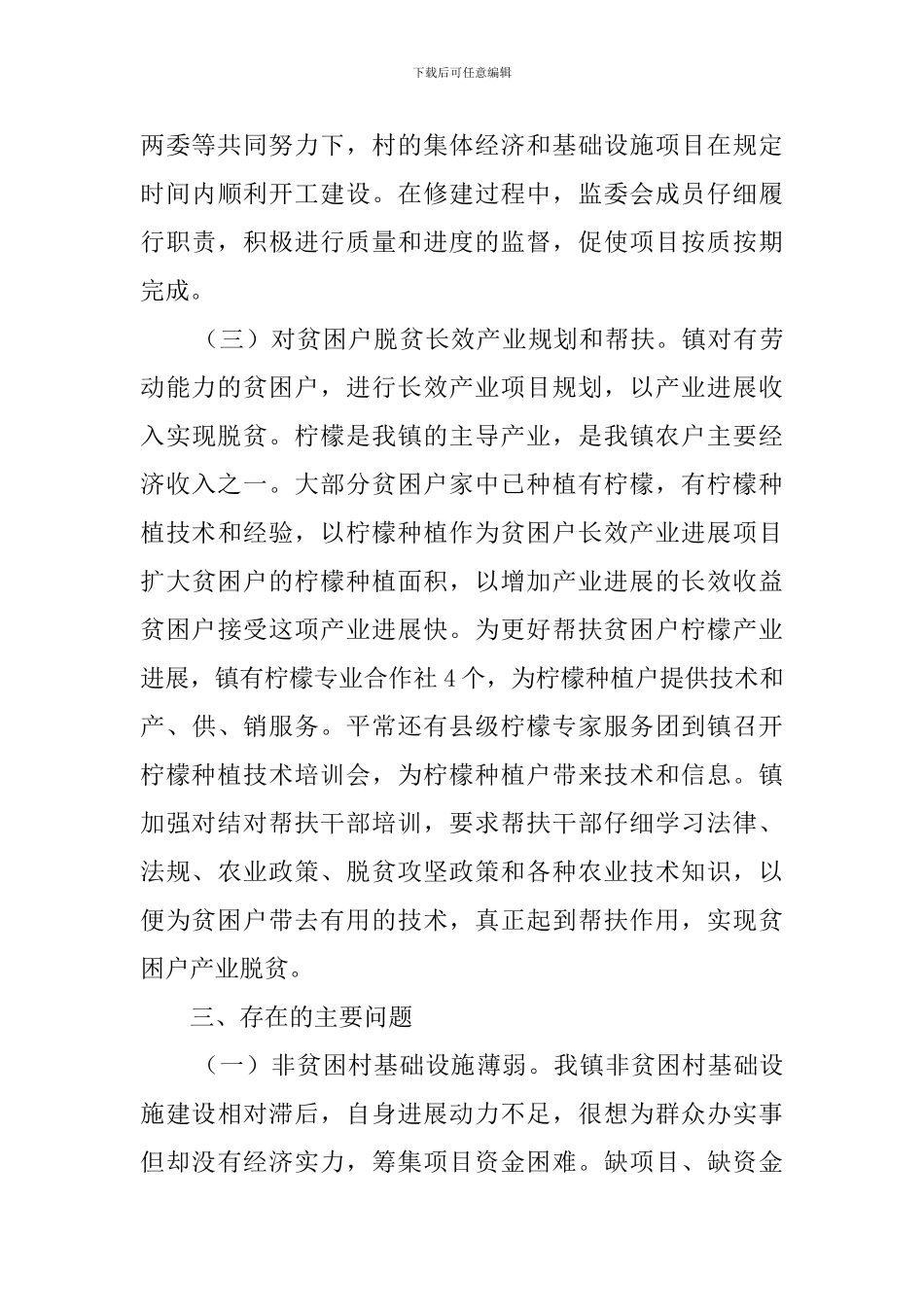 乡镇脱贫攻坚工作情况总结范文_第3页