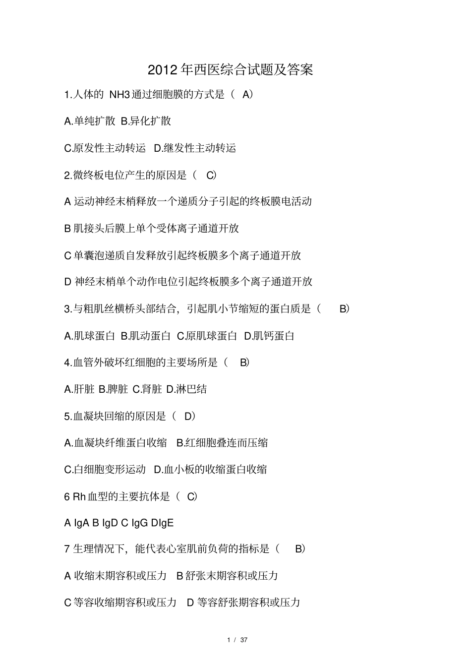 2012年西综试题及答案_第1页