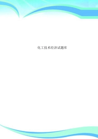 化工专业技术经济试题库 